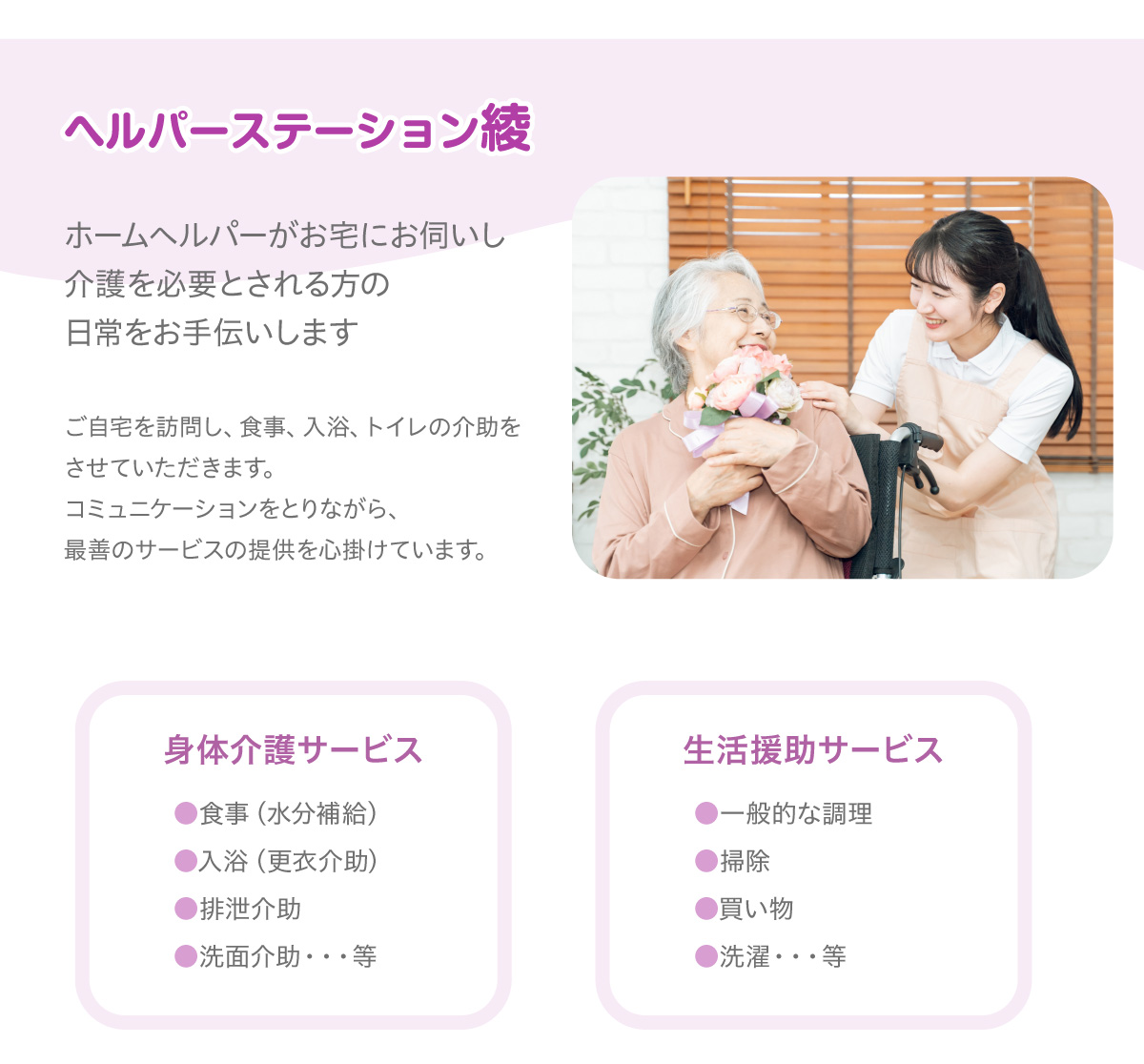 ヘルパーステーション綾