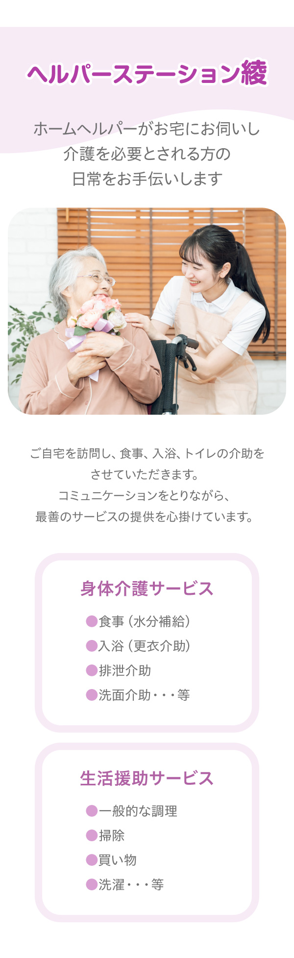 ヘルパーステーション綾