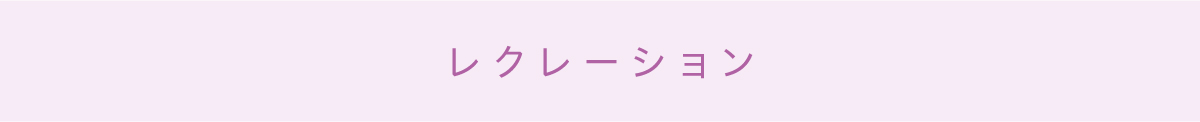 レクレーション