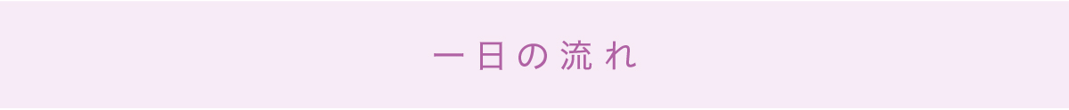 一日の流れ