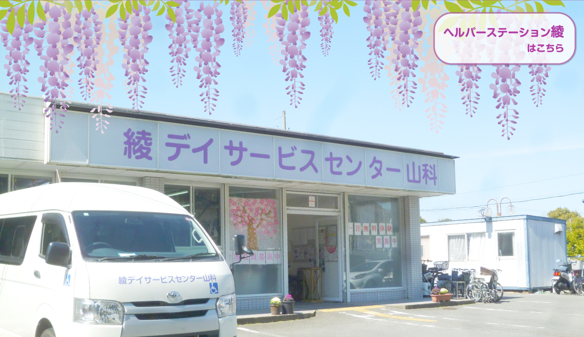 綾デイサービスセンター山科